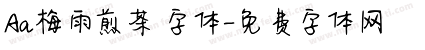 Aa梅雨煎茶 字体字体转换